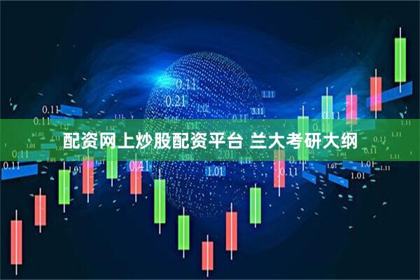 配资网上炒股配资平台 兰大考研大纲