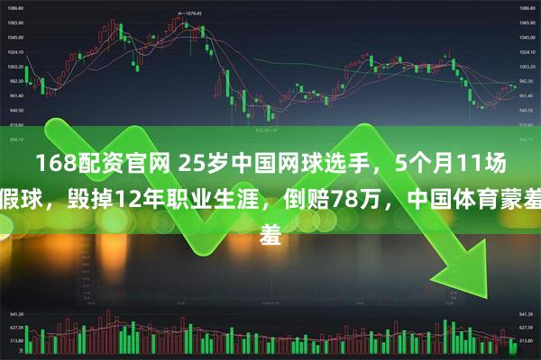 168配资官网 25岁中国网球选手，5个月11场假球，毁掉12年职业生涯，倒赔78万，中国体育蒙羞