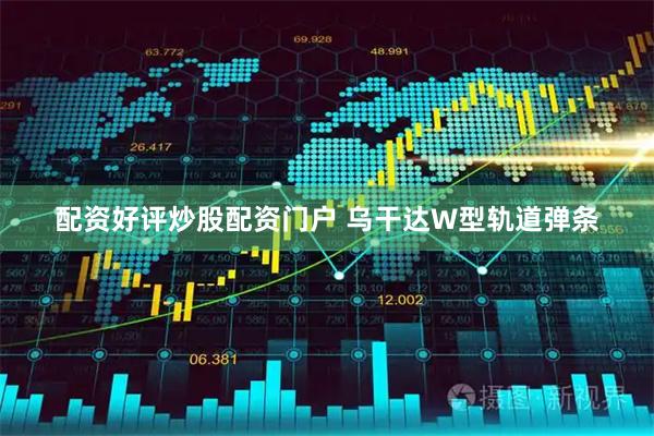 配资好评炒股配资门户 乌干达W型轨道弹条