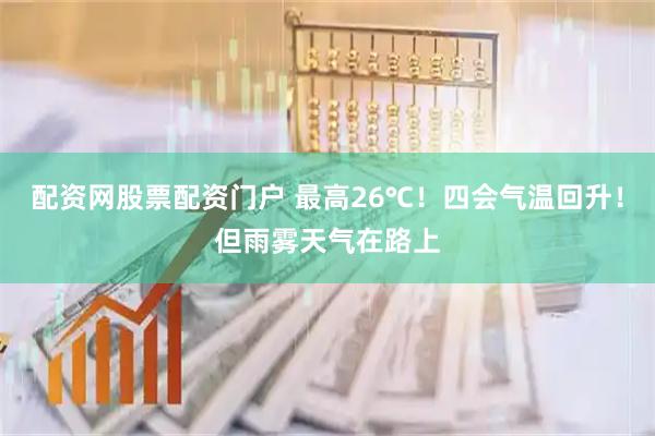 配资网股票配资门户 最高26℃!四会气温回升!但雨雾天气在路上